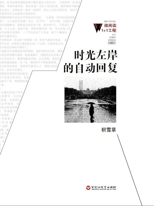 Title details for 时光左岸的自动回复 by 积雪草 - Available